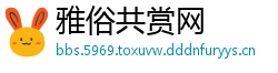 雅俗共赏网